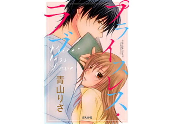 楽天kobo電子書籍ストア プライスレス ラブ 青山りさ 楽天kobo電子書籍ストア プライスレス ラブ 青山りさ